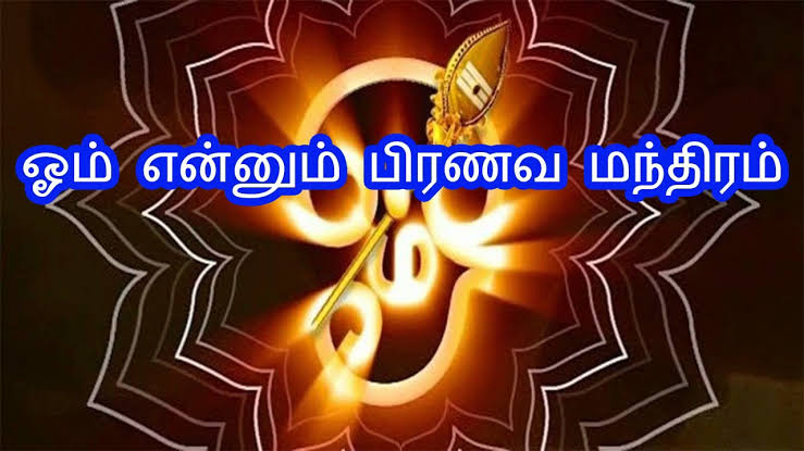  மந்திரம் என்பது என்ன? – ஒரு முழுமையான ஆய்வு ……