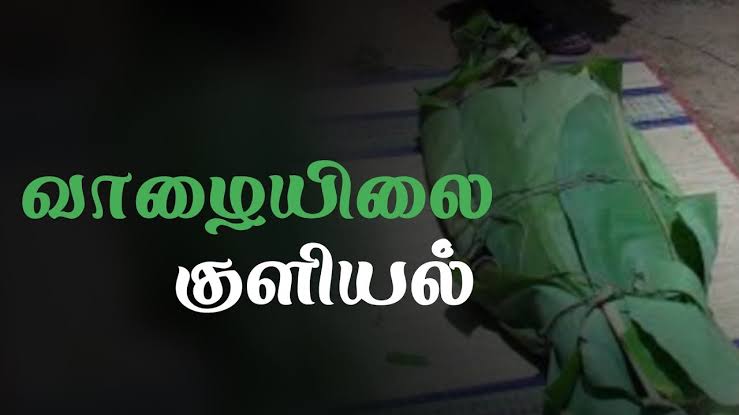  வாழையிலை குளியல்